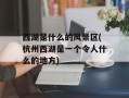 西湖是什么的风景区(杭州西湖是一个令人什么的地方)