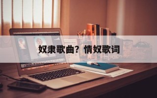 奴隶歌曲？情奴歌词