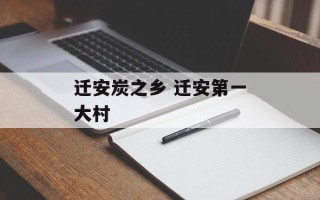 迁安炭之乡 迁安第一大村