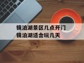 镜泊湖景区几点开门 镜泊湖适合玩几天