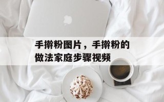 手擀粉图片，手擀粉的做法家庭步骤视频