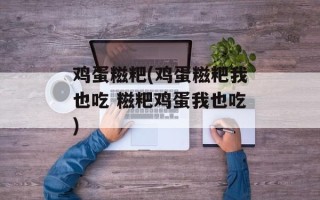鸡蛋糍粑(鸡蛋糍粑我也吃 糍粑鸡蛋我也吃)