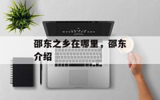 邵东之乡在哪里，邵东介绍
