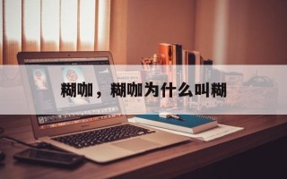 糊咖，糊咖为什么叫糊