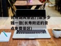 长寿湖风景区门票多少钱一张(长寿附近的景点免费景区)