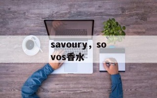 savoury，sovos香水