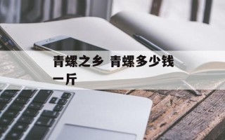 青螺之乡 青螺多少钱一斤