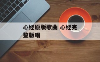 心经原版歌曲 心经完整版唱