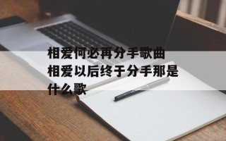 相爱何必再分手歌曲 相爱以后终于分手那是什么歌