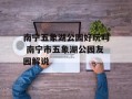 南宁五象湖公园好玩吗 南宁市五象湖公园友园解说