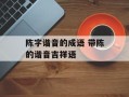 陈字谐音的成语 带陈的谐音吉祥语