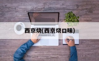 西京烧(西京烧口味)