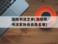 洛阳书法之乡(洛阳市书法家协会会员名单)