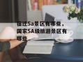 宿迁5a景区有哪些，国家5A级旅游景区有哪些