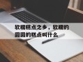 软糯糕点之乡，软糯的圆圆的糕点叫什么