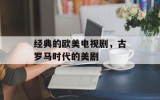 经典的欧美电视剧，古罗马时代的美剧