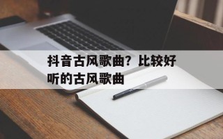 抖音古风歌曲？比较好听的古风歌曲