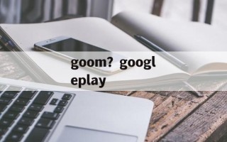 goom？googleplay
