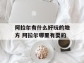 阿拉尔有什么好玩的地方 阿拉尔哪里有耍的