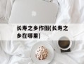 长寿之乡作假(长寿之乡在哪里)