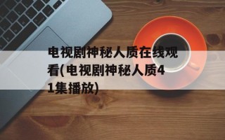 电视剧神秘人质在线观看(电视剧神秘人质41集播放)