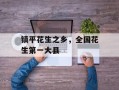 镇平花生之乡，全国花生第一大县