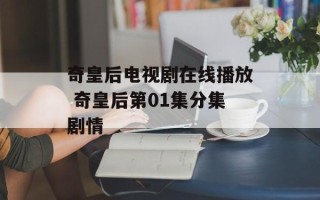 奇皇后电视剧在线播放 奇皇后第01集分集剧情