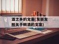 酒之乡的文案(发朋友圈关于喝酒的文案)