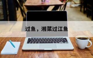 过鱼，湘菜过江鱼
