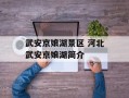 武安京娘湖景区 河北武安京娘湖简介