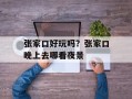 张家口好玩吗？张家口晚上去哪看夜景