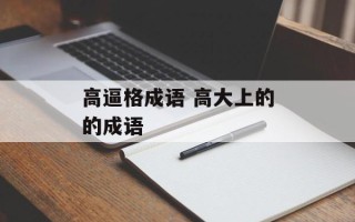 高逼格成语 高大上的的成语