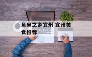鱼米之乡宜州 宜州美食推荐