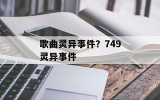 歌曲灵异事件？749灵异事件