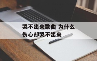 哭不出来歌曲 为什么伤心却哭不出来