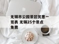 无锡市公园景区优惠一览表 无锡25个景点免费