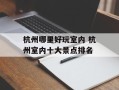 杭州哪里好玩室内 杭州室内十大景点排名