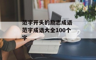 范字开头的励志成语 范字成语大全100个字