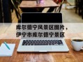 库尔德宁风景区图片，伊宁市库尔德宁景区