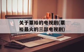 关于粟裕的电视剧(粟裕最火的三部电视剧)