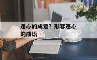 违心的成语？形容违心的成语