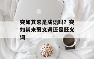 突如其来是成语吗？突如其来褒义词还是贬义词