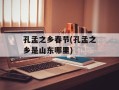 孔孟之乡春节(孔孟之乡是山东哪里)
