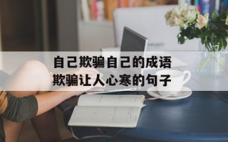自己欺骗自己的成语 欺骗让人心寒的句子