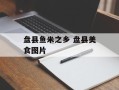 盘县鱼米之乡 盘县美食图片