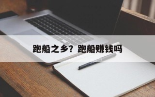 跑船之乡？跑船赚钱吗