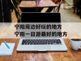 宁阳周边好玩的地方 宁阳一日游最好的地方