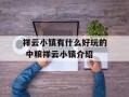 祥云小镇有什么好玩的 中粮祥云小镇介绍