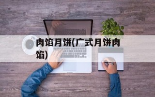 肉馅月饼(广式月饼肉馅)