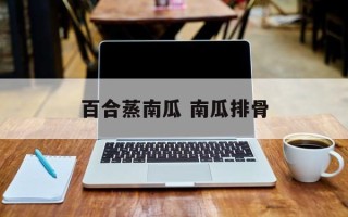 百合蒸南瓜 南瓜排骨